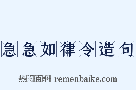急急如律令造句是什么意思的图片